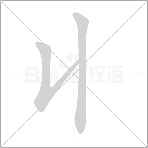 丩字笔顺图