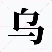 乌字字形