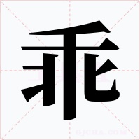 乖字字形