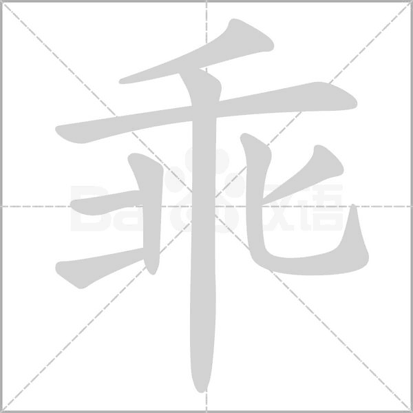 乖字笔顺图