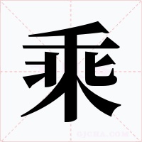 乘字字形