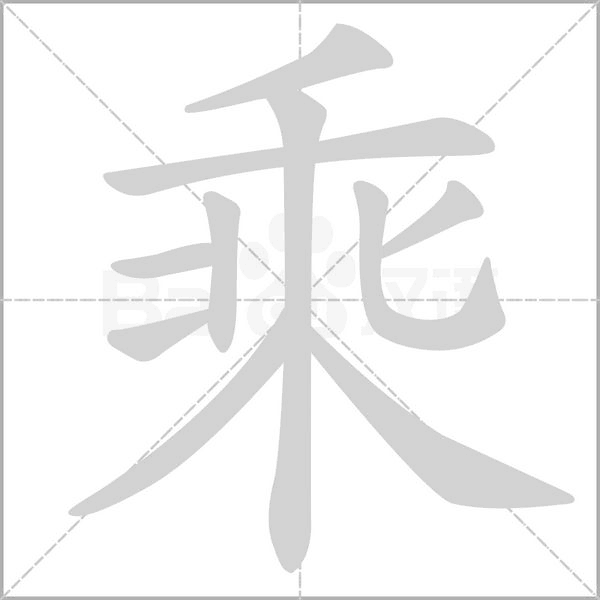 乘字笔顺图