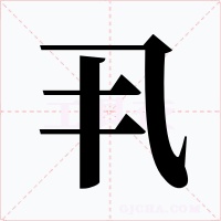 丮字字形