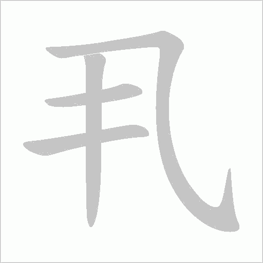 丮字笔顺图