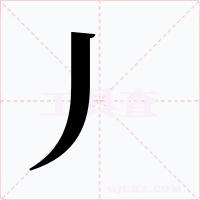 丿字字形