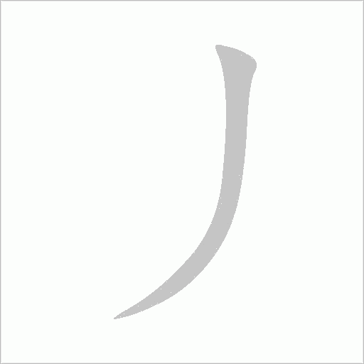 丿字笔顺图