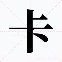 卡字字形