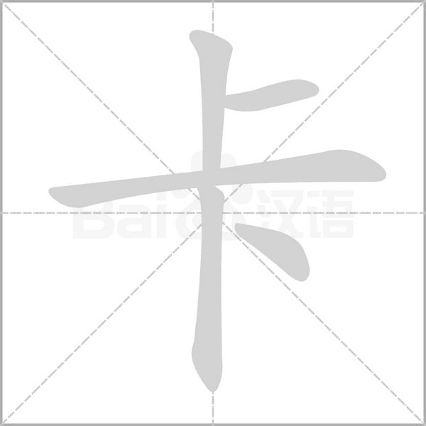 卡字笔顺图