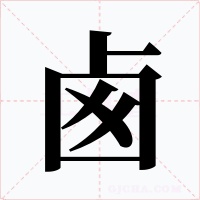 卥字的字形和写法