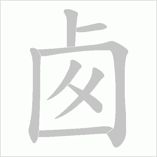 卥字笔顺图