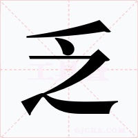 乏字字形