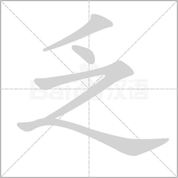 乏字笔顺图