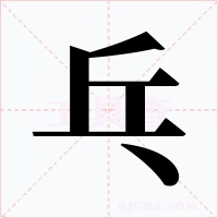乓字的字形和写法