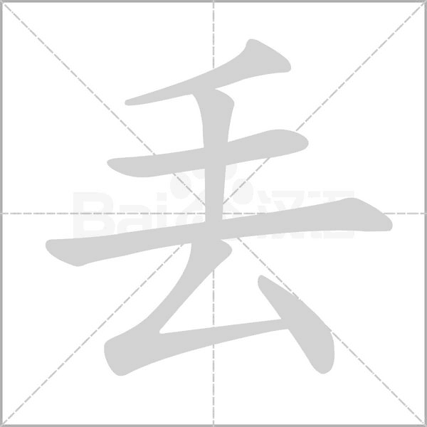 丢字笔顺图