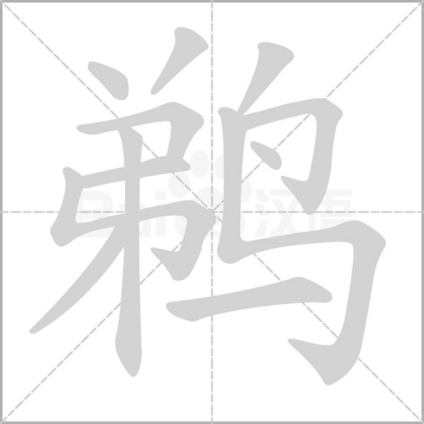 鹈字笔顺图
