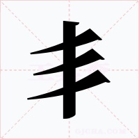 丯字字形