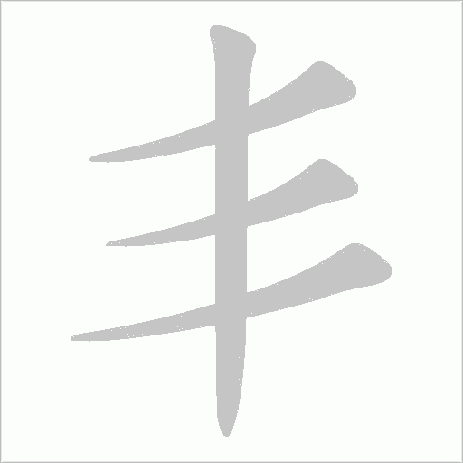 丯字笔顺图