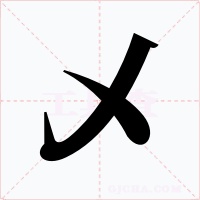 乄字字形