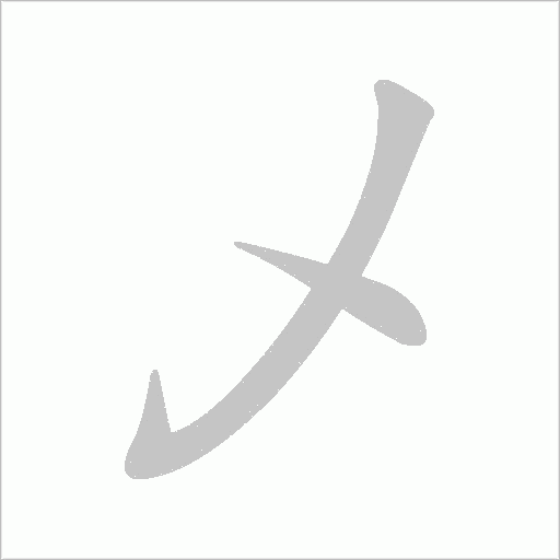 乄字笔顺图