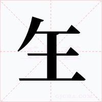玍字字形