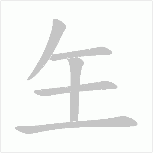 玍字笔顺图