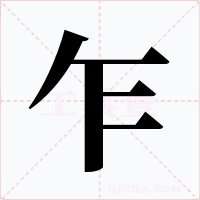 乍字字形