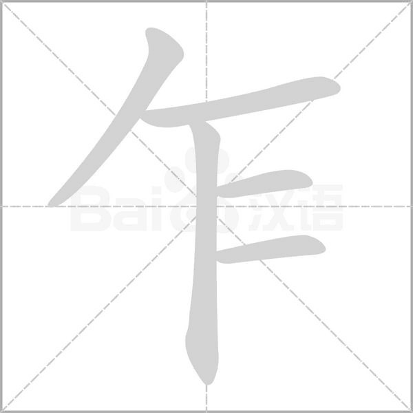 乍字笔顺图