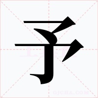 予字的字形和写法