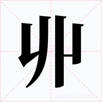 丱字字形