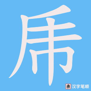 乕字笔顺图
