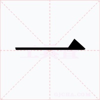 一字字形