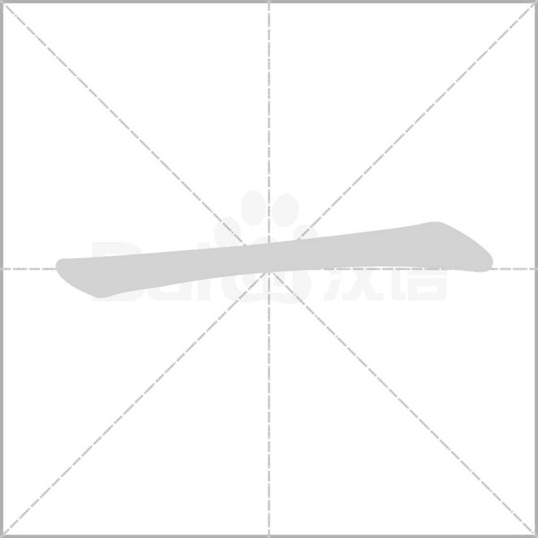 一字笔顺图