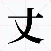 丈字的字形和写法