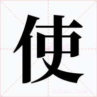 使字的字形和写法