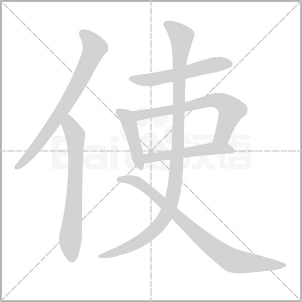 使字笔顺图