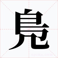 鳬字字形