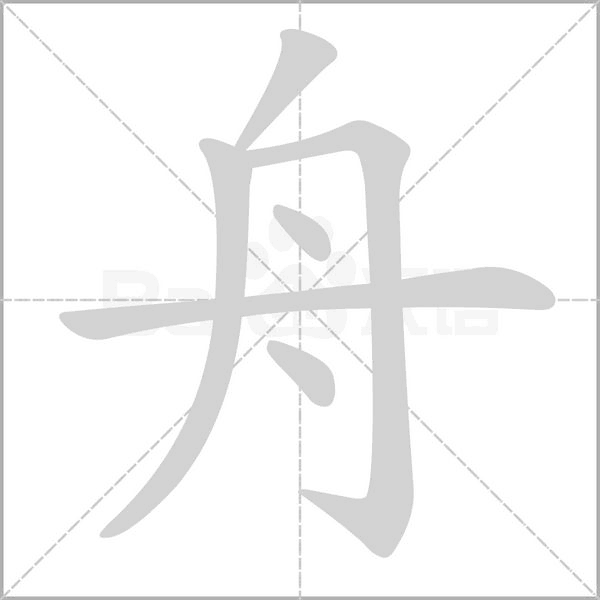 舟字笔顺图