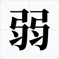 弱字的字形和写法
