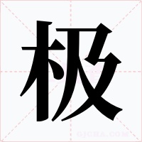 极字字形