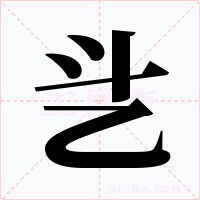 乧字字形