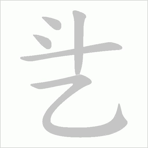 乧字笔顺图