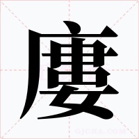 廔字字形