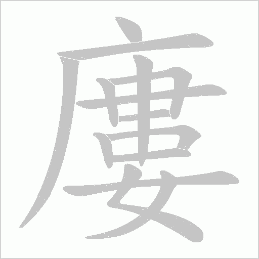 廔字笔顺图