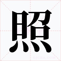 照字的字形和写法