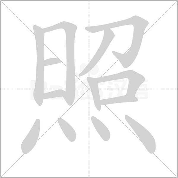 照字笔顺图