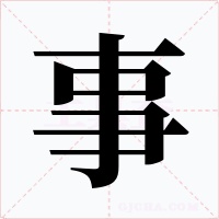 事字的字形和写法