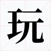 玩字的字形和写法