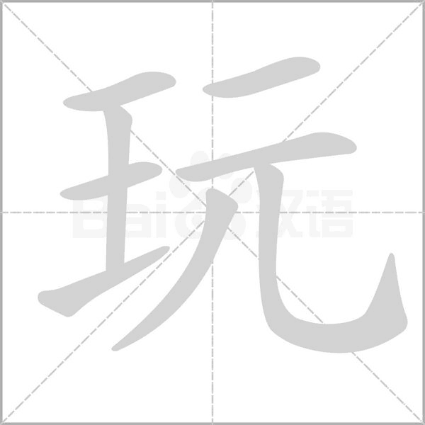 玩字笔顺图