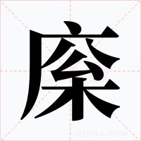 庺字的字形和写法