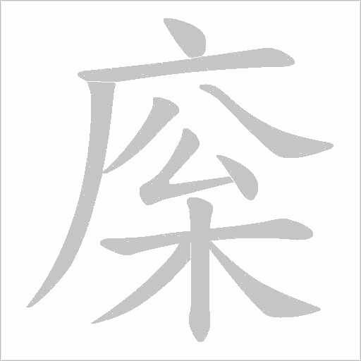 庺字笔顺图